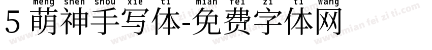 5 萌神手写体字体转换